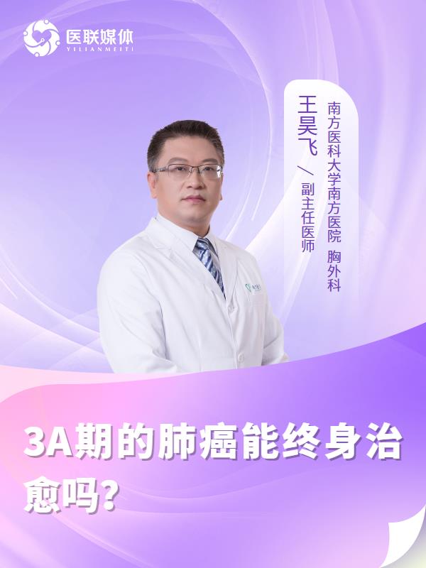 3A期的肺癌能终身治愈吗？