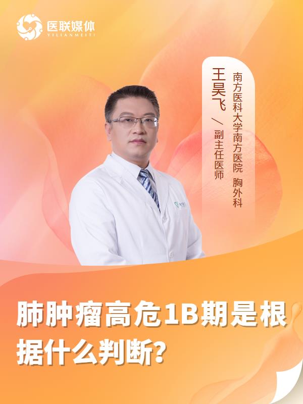 肺肿瘤高危1B期是根据什么判断？