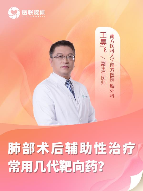 肺部术后辅助性治疗常用几代靶向药？
