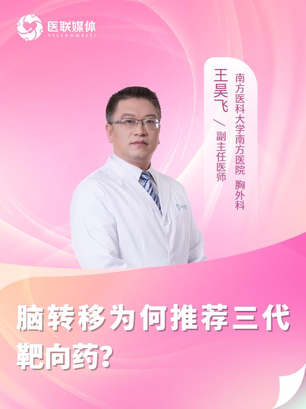 脑转移为何推荐三代靶向药？