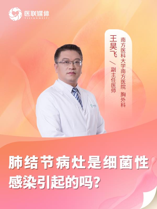 肺结节病灶是细菌性感染引起的吗？