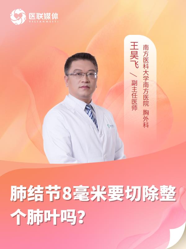 肺结节8毫米要切除整个肺叶吗？