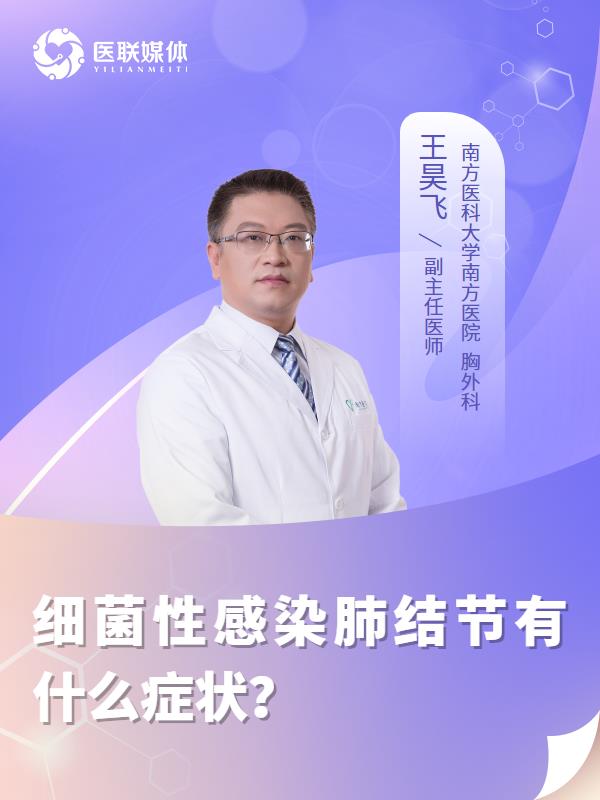细菌性感染肺结节有什么症状？