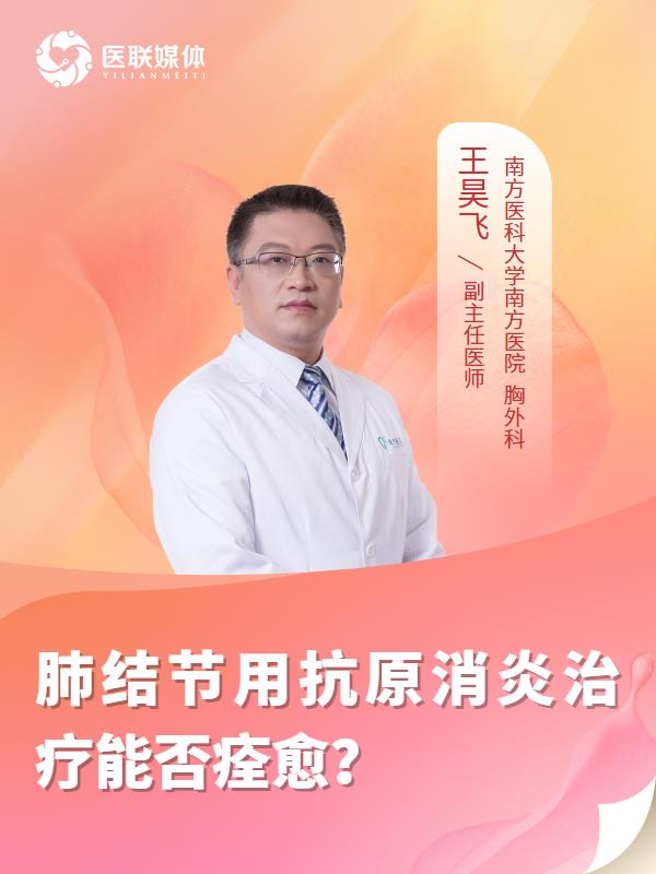 肺结节用抗原消炎治疗能否痊愈？