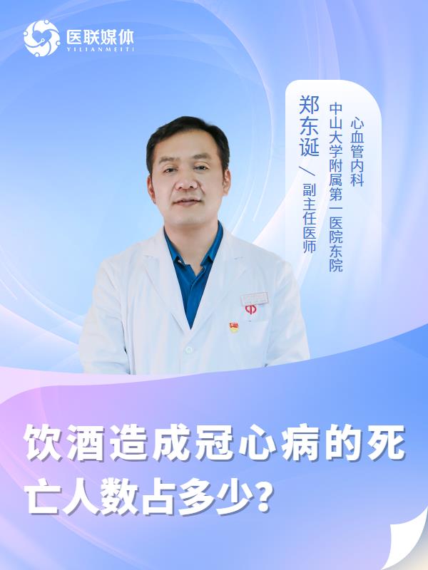 饮酒造成冠心病的死亡人数占多少？