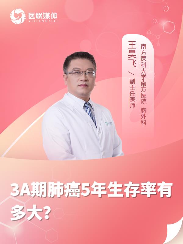 3A期肺癌5年生存率有多大？