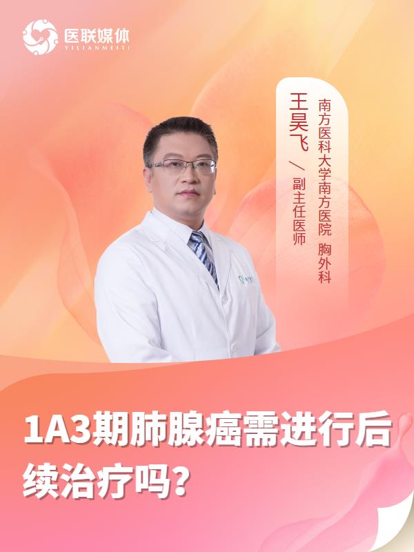 1A3期肺腺癌需进行后续治疗吗？