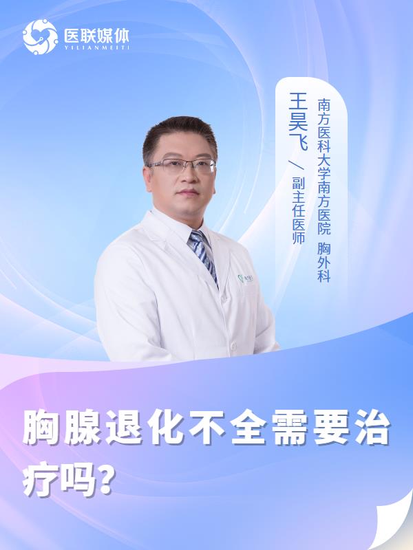 胸腺退化不全需要治疗吗？
