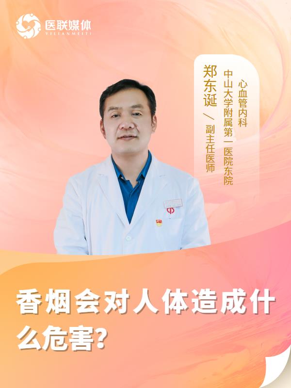 香烟会对人体造成什么危害？