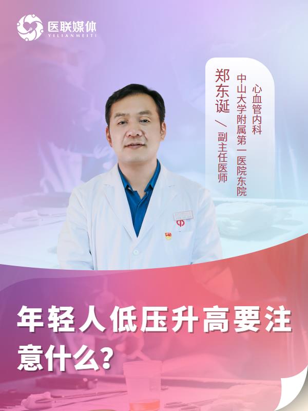 年轻人低压升高要注意什么？
