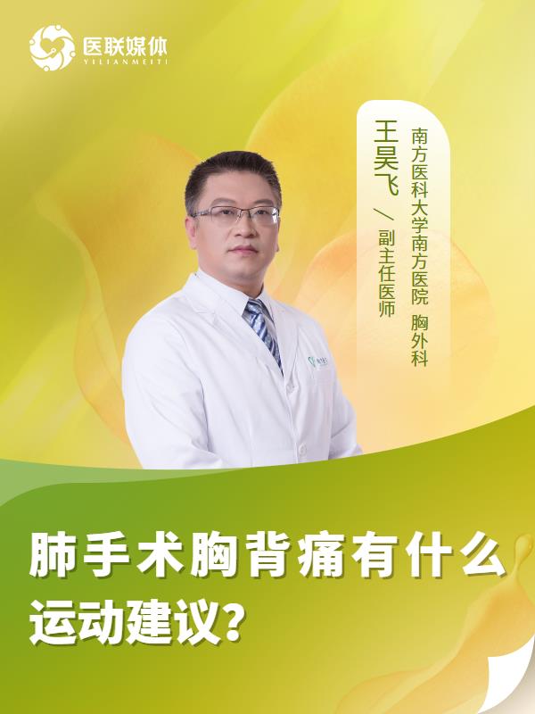 肺手术胸背痛有什么运动建议？