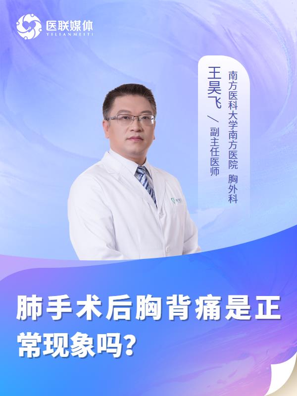 肺手术后胸背痛是正常现象吗？