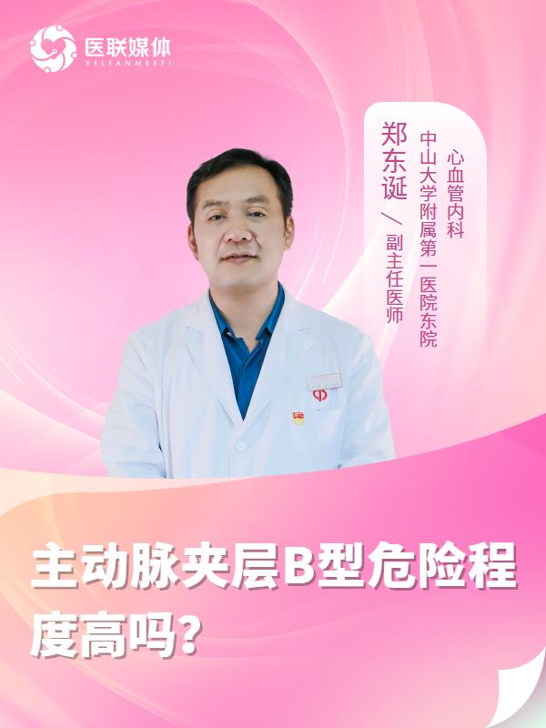 主动脉夹层B型危险程度高吗？