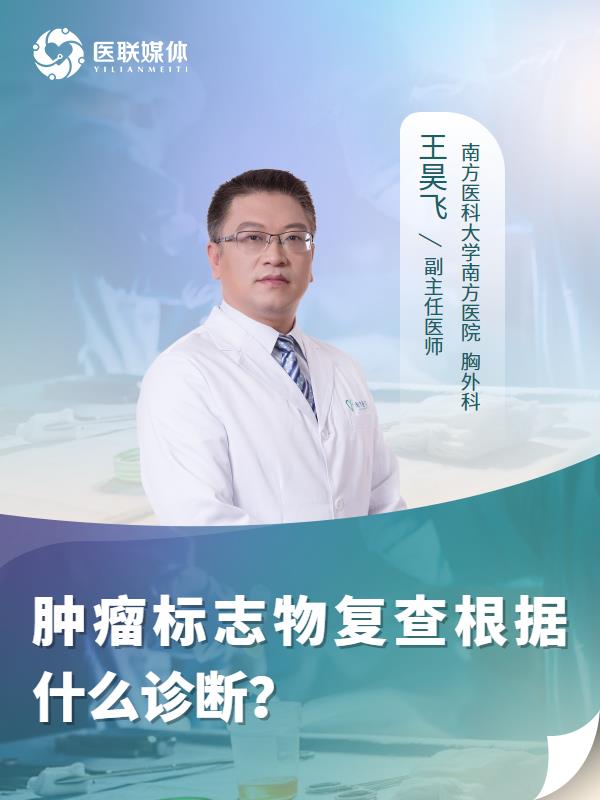 肿瘤标志物复查根据什么诊断？