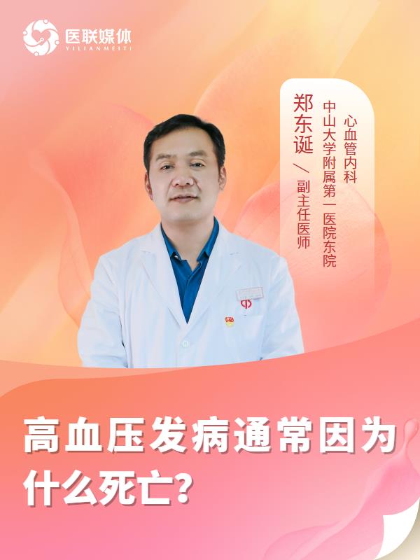 高血压发病通常因为什么死亡？