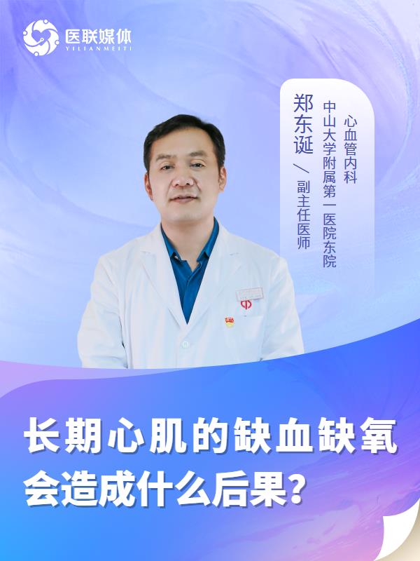 长期心肌的缺血缺氧会造成什么后果？