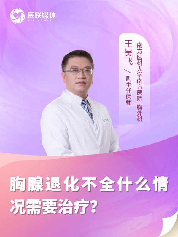 胸腺退化不全什么情况需要治疗？