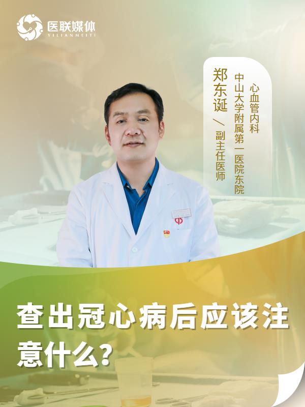 查出冠心病后应该注意什么？