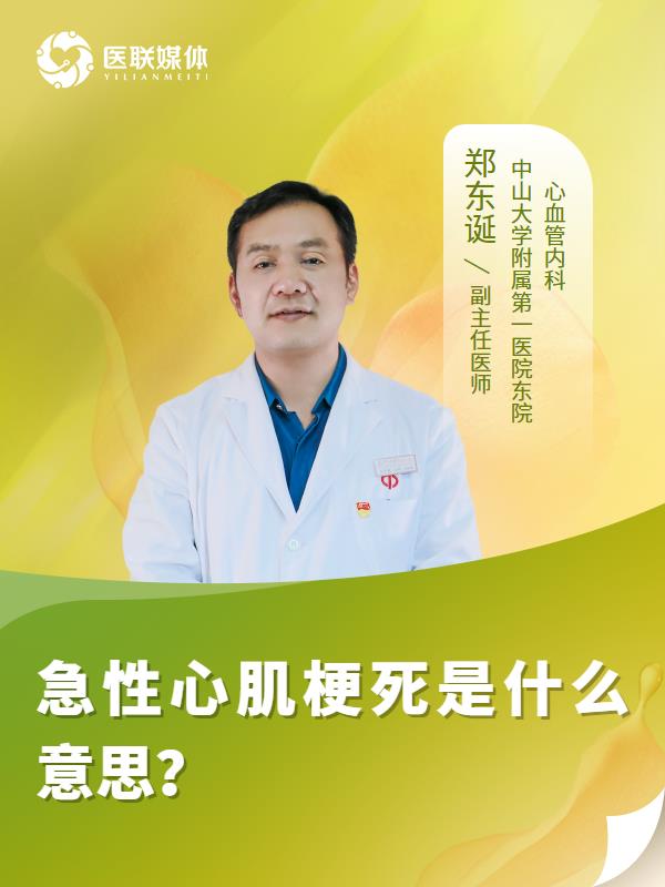 急性心肌梗死是什么意思？