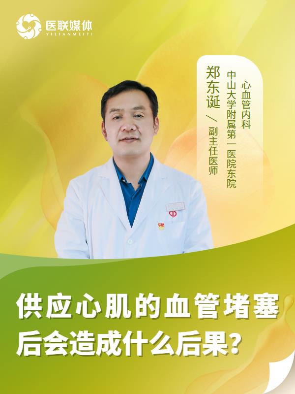供应心肌的血管堵塞后会造成什么后果？