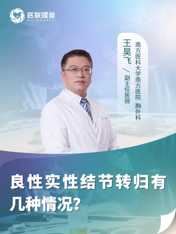 良性实性结节转归有几种情况？