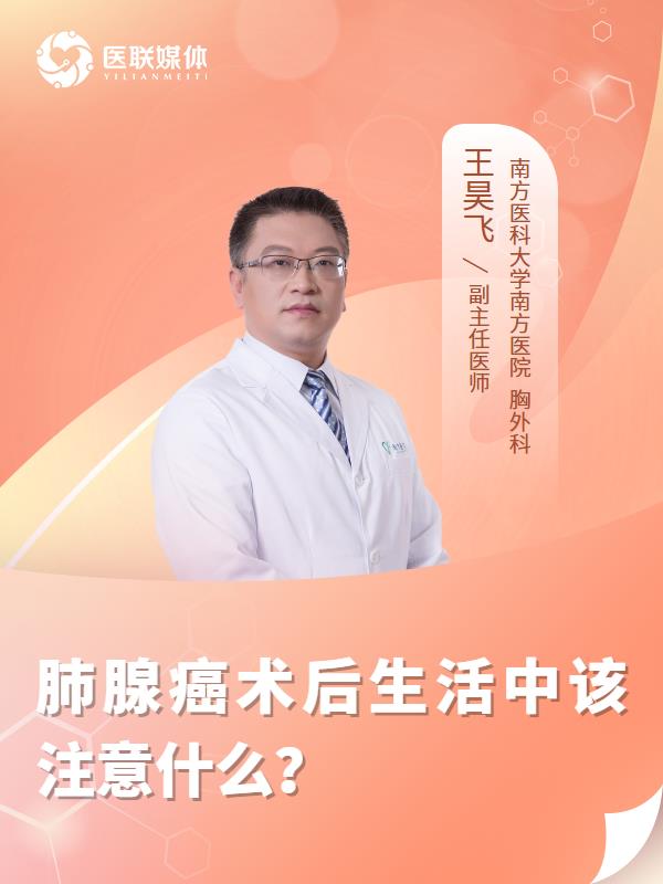 肺腺癌术后生活中该注意什么？