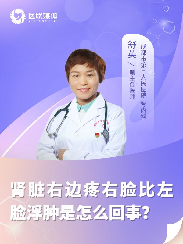 肾脏右边疼右脸比左脸浮肿是怎么回事？