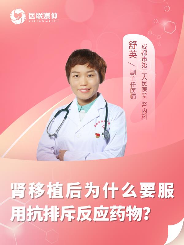 肾移植后为什么要服用抗排斥反应药物？