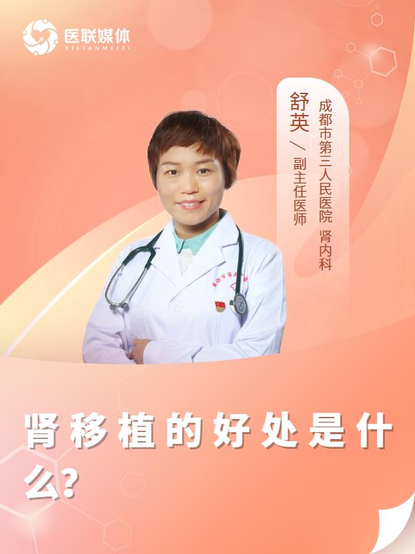 肾移植的好处是什么？