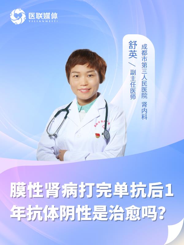 膜性肾病打完单抗后1年抗体阴性是治愈吗？