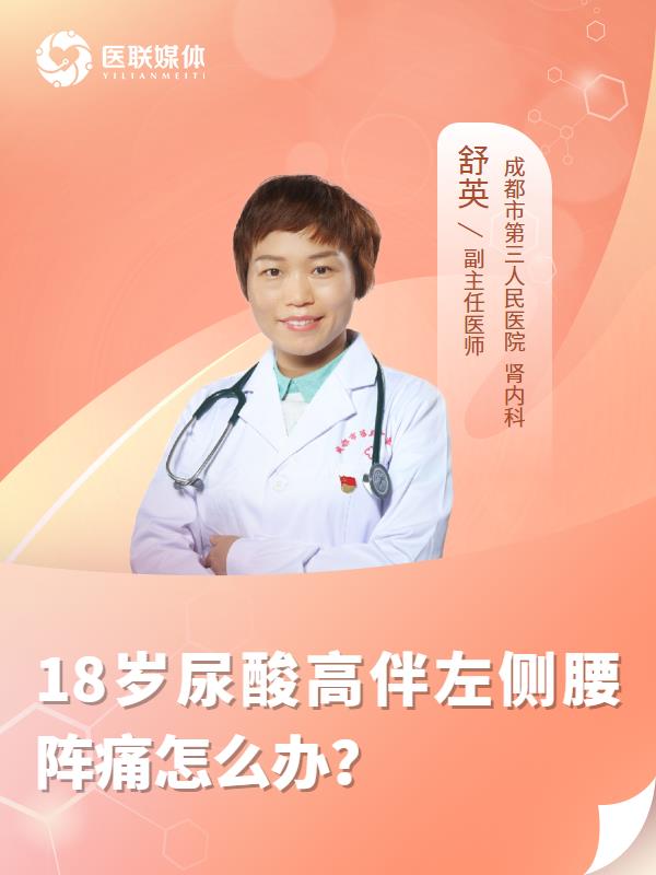 18岁尿酸高伴左侧腰阵痛怎么办？
