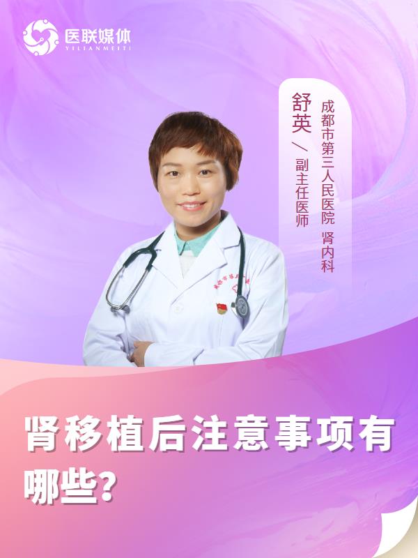 肾移植后注意事项有哪些？