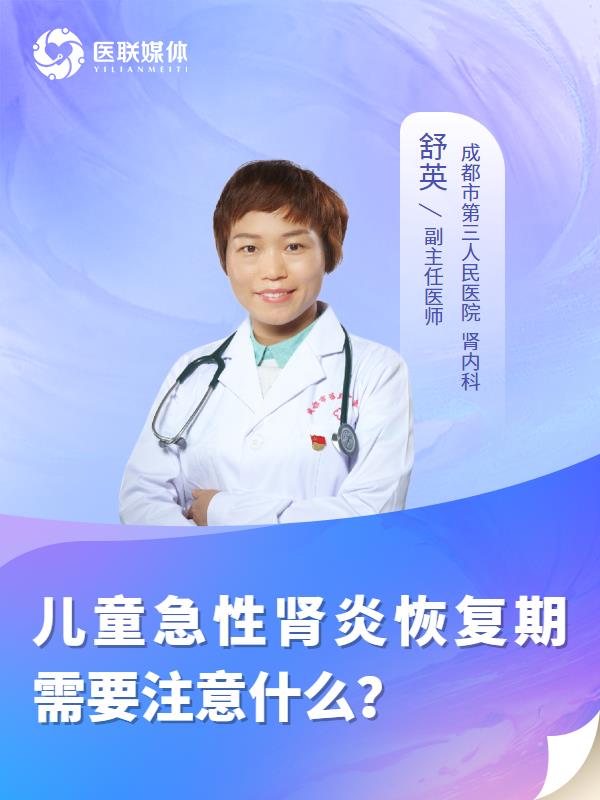 儿童急性肾炎恢复期需要注意什么？