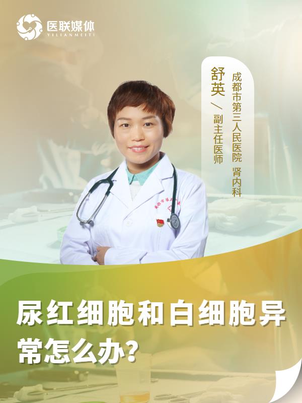 尿红细胞和白细胞异常怎么办？
