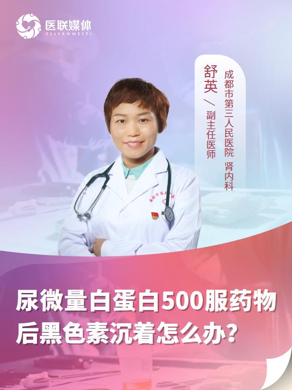 尿微量白蛋白500服药物后黑色素沉着怎么办？