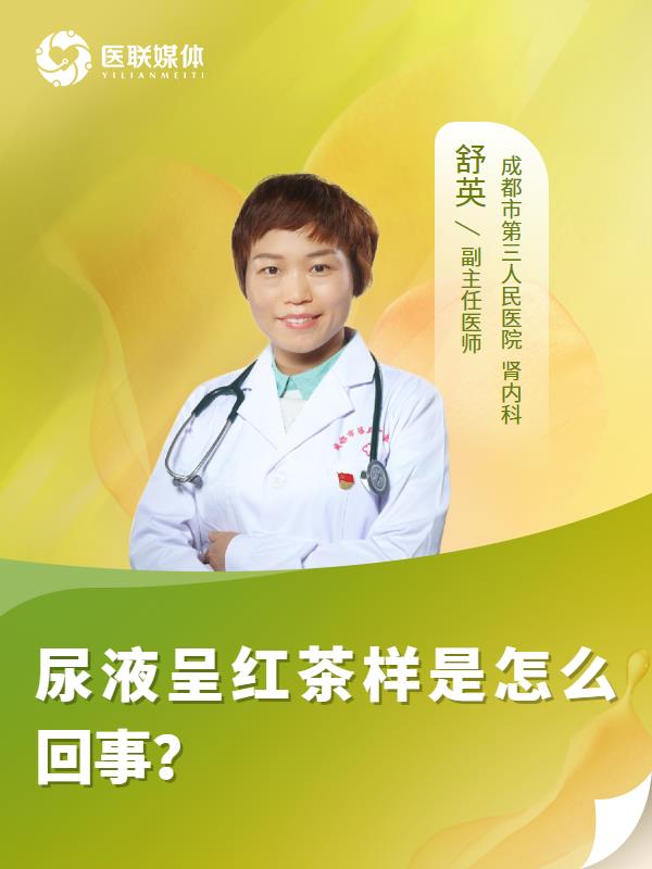 尿液呈红茶样是怎么回事？