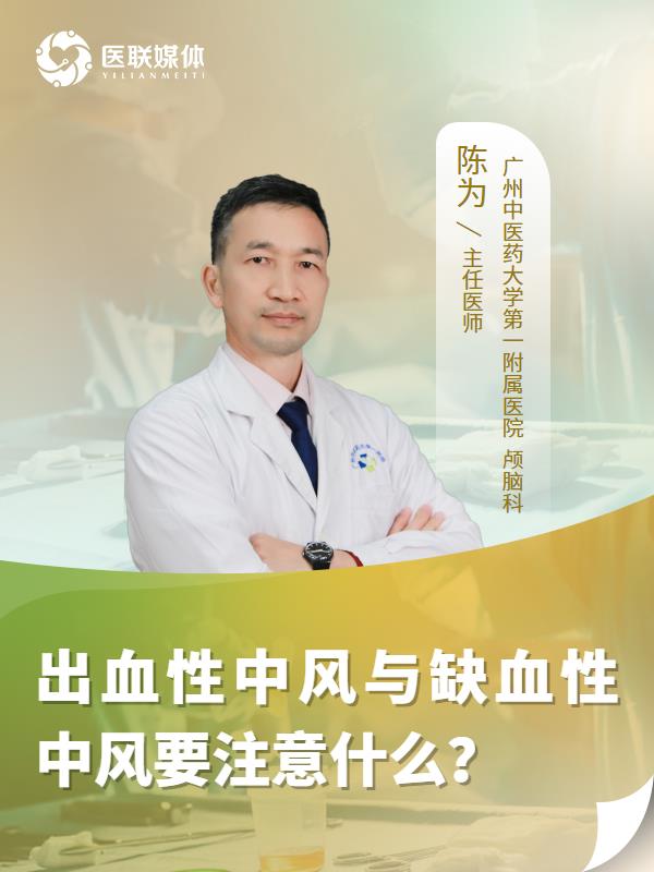 出血性中风与缺血性中风要注意什么？