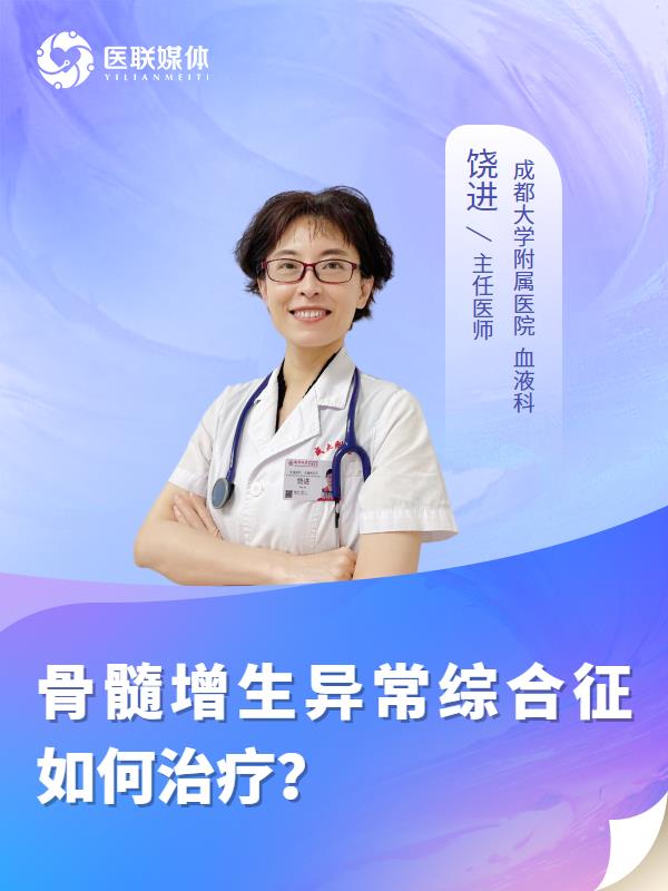 骨髓增生异常综合征如何治疗？