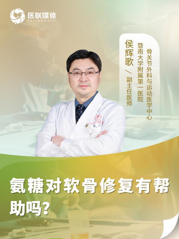 氨糖对软骨修复有帮助吗？