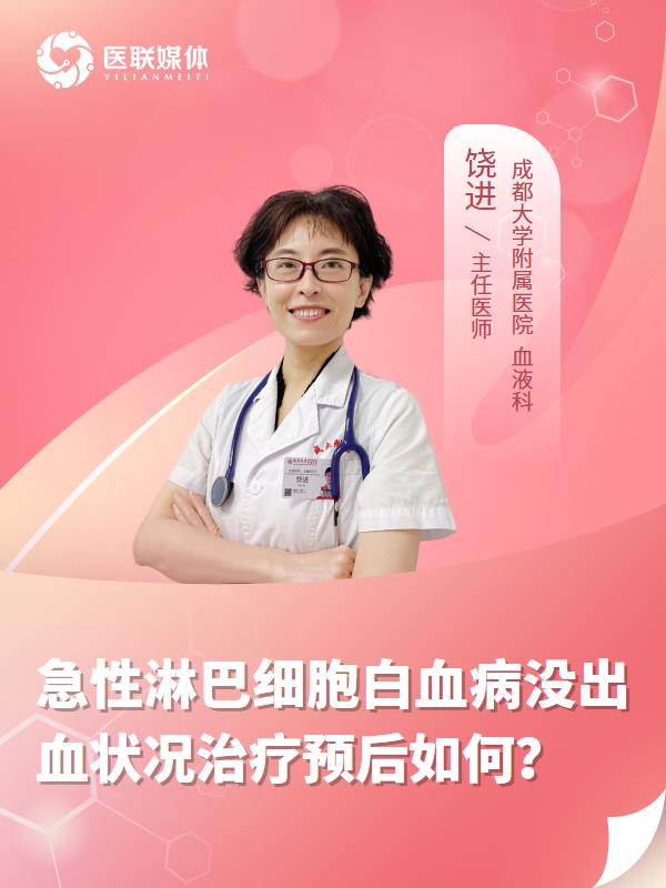 急性淋巴细胞白血病没出血状况治疗预后如何？