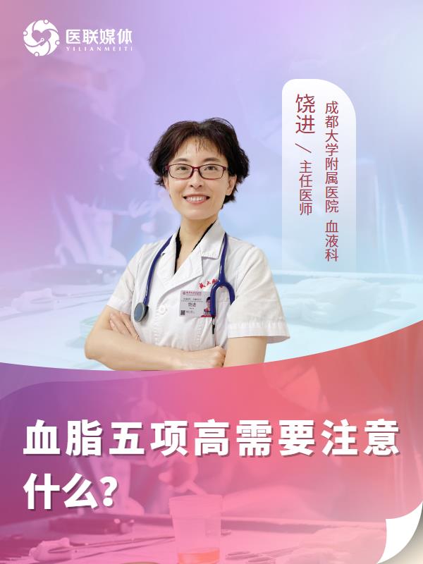 血脂五项高需要注意什么？