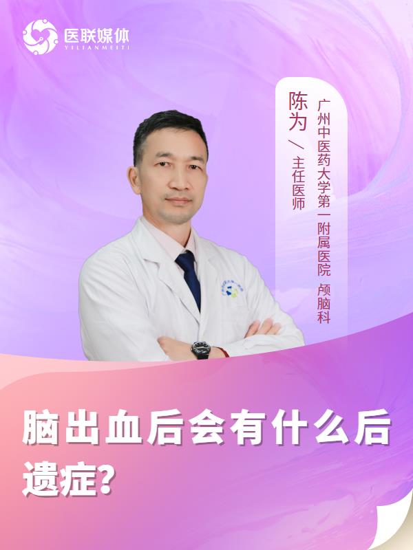脑出血后会有什么后遗症？