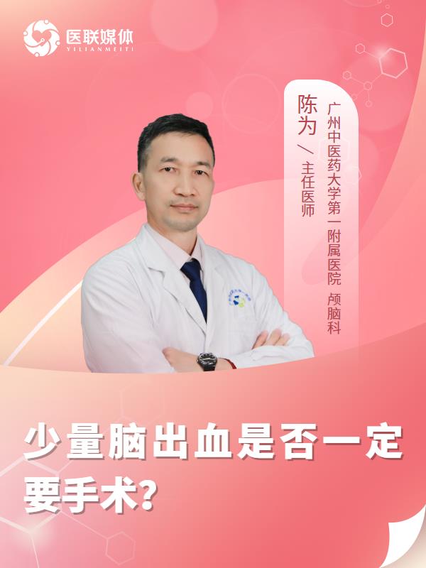 少量脑出血是否一定要手术？