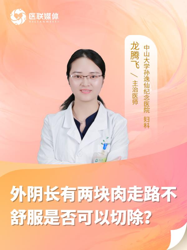 外阴长有两块肉走路不舒服是否可以切除？