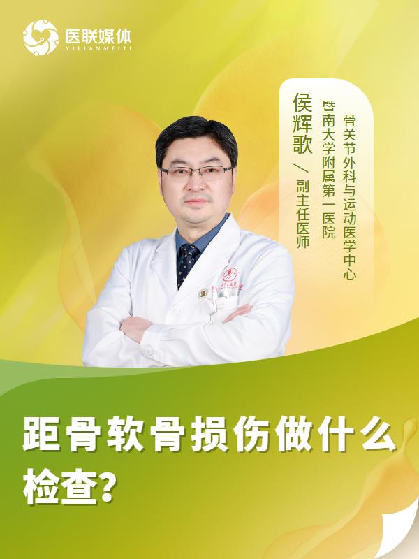 距骨软骨损伤做什么检查？