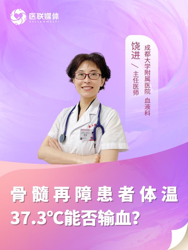 骨髓再障患者体温37.3℃能否输血？