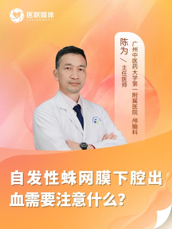 自发性蛛网膜下腔出血需要注意什么？