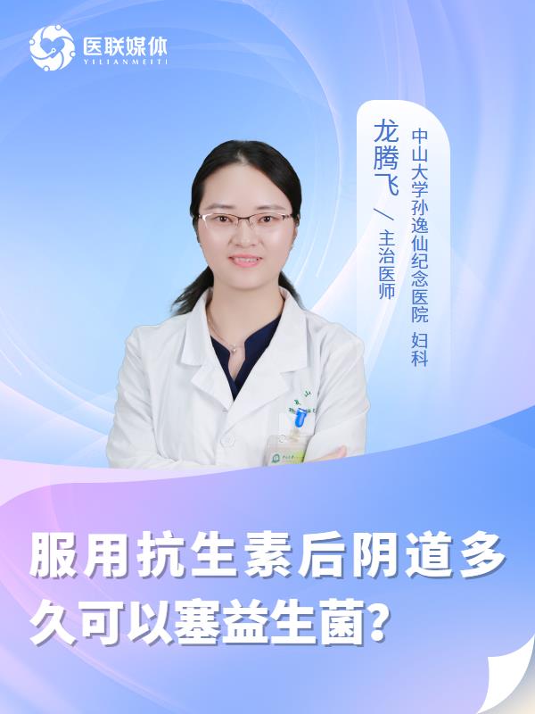 服用抗生素后阴道多久可以塞益生菌？