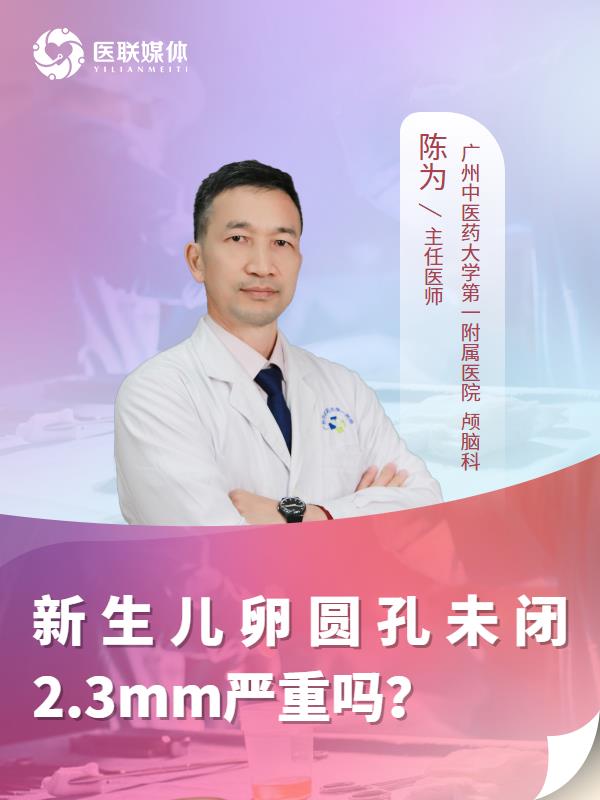 新生儿卵圆孔未闭2.3mm严重吗？