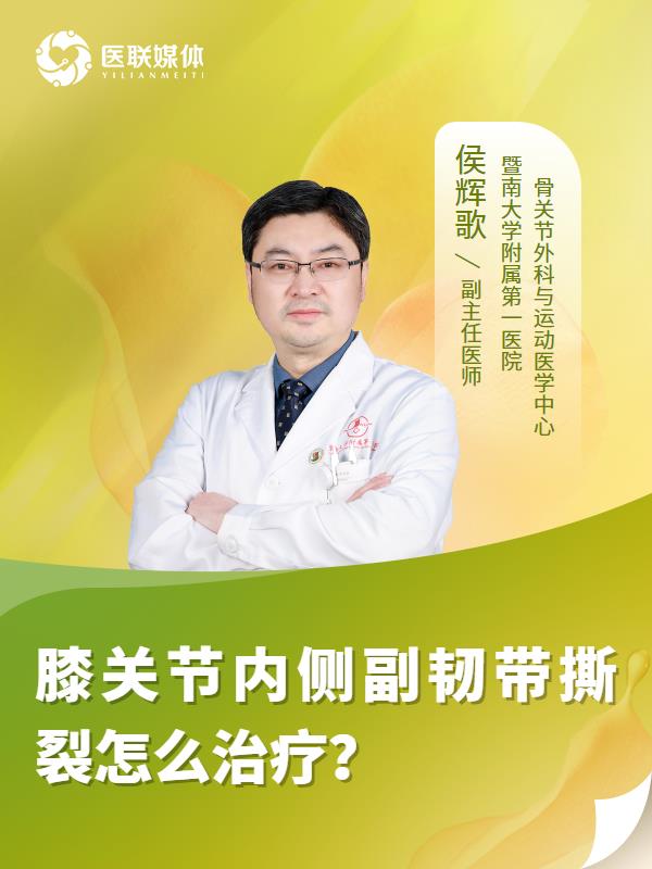 膝关节内侧副韧带撕裂怎么治疗？